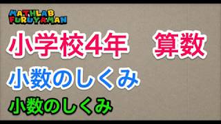 小学4年 037 算数 小数のしくみ Youtube 小学4年 037 算数 小数のしくみ Youtube