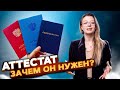 АТТЕСТАТ  в 2021 / Важен ли средний балл?