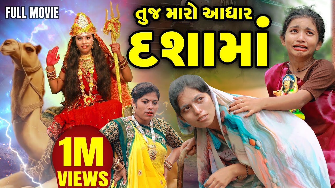 Tuj Maro Aadhar Dashama | 2025 | Gujarati Video | Movie | Short Film |  Dashama Ni Varta