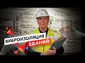 Рассказываем про ВИБРОИЗОЛЯЦИЮ просто и доступно! | ТехноСонус