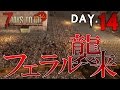 【7 Days to Die】わにの実況 Day.14 フェラル襲来!見たことないやつも襲来!【Alpha14】