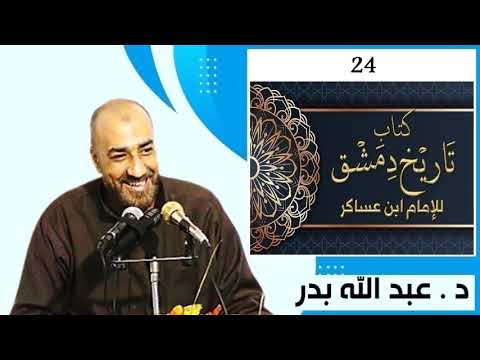فضيلة الشيخ الدكتور عبد الله بدر عباس السلسلة الرائعة لشرح كتاب تاريخ دمشق لابن عساكر 24 212