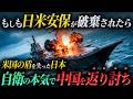 【日本の強さがバレる】もしも日米安保条約が破棄されたら。好機とみて日本を侵攻してきた舐めた中国軍の末路がヤバすぎた。【AIシミュレーションドラマ】