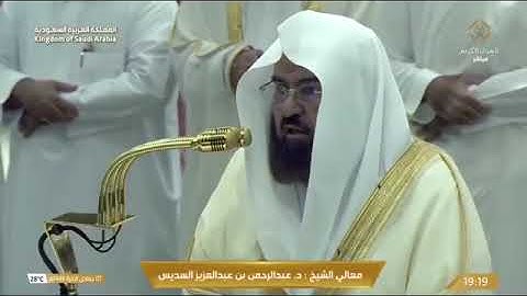 ' خواتيم سورة إبراهيم ٣٥ - ٥٢ ' الشيخ #عبدالرحمن_السديس صلاة العشاء ٧-٦-١٤٤٦ هـ