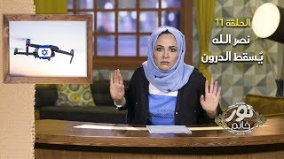 نصر الله يُسقط الدرون | الموسم الثالث - حلقة 11 | نور خانم
