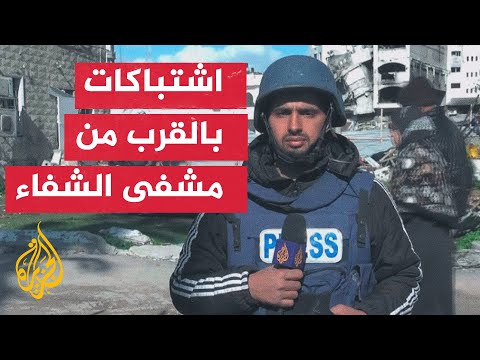 سماع أصوات اشتباكات بالمناطق المتاخمة لمستشفى الشفاء