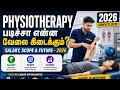 👉 Physiotherapy படிச்சா என்ன வேலை? 💰 Salary, Jobs & Career Scope 2026