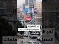 آخر التطورات السياسية والاحتجاجات في إيران