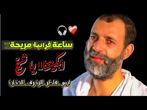 تلاوة لكل حزين و مهموم ساعةقرآنية و ترتيل عجييب من نوع خاااص تجميعة من سور يس فاطر الزخرف الدخان