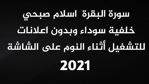 سورة البقرة شاشة سوداء 2021 للتشغيل أثناء النوم للقارئ اسلام صبحي