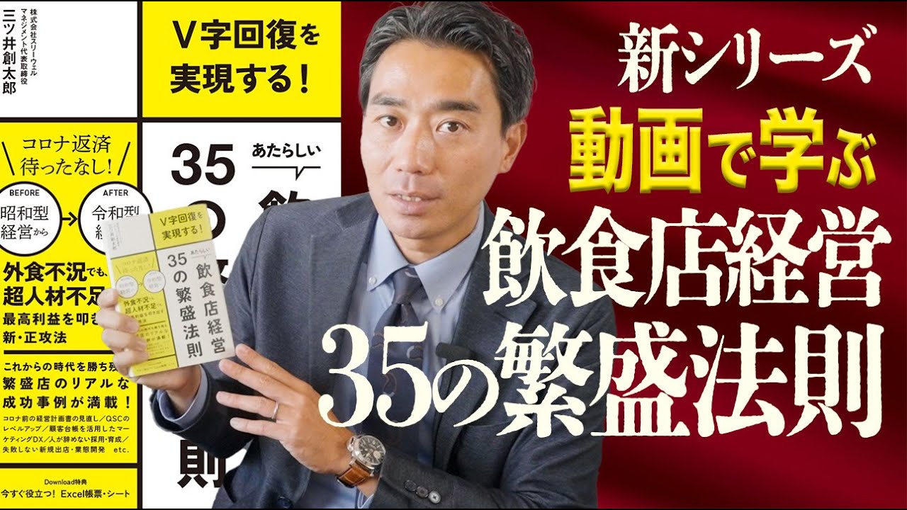 新シリーズ】動画で学ぶ - 飲食店経営35の繁盛法則 - YouTube