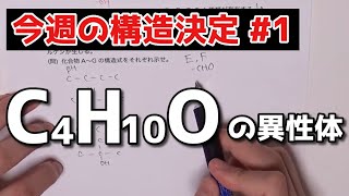 【高校化学】今週の構造決定#1〜C4H10Oの異性体〜