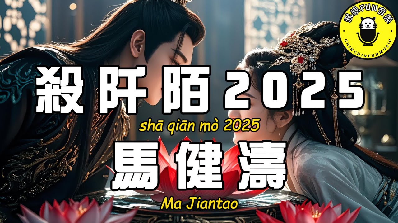 Watch 馬健濤 - 殺阡陌2025『就算天崩地裂 我也在所不惜』【繁體拼音動態歌詞Lyrics】【CC字幕】 on YouTube Watch 馬健濤 - 殺阡陌2025『就算天崩地裂 我也在所不惜』【繁體拼音動態歌詞Lyrics】【CC字幕】 on YouTube