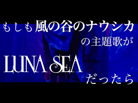 もしも『風の谷のナウシカ』の主題歌がLUNA SEAだったら　byたむたむ