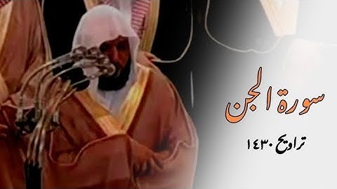 سورة الجن للشيخ ماهر المعيقلي من تراويح ١٤٣٠ه‍