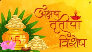Akshaya Tritiya Special | अक्षय तृतीया विशेष 2022
