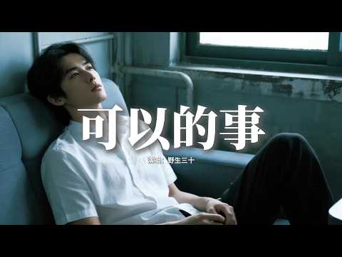 野生三十 - 可以的事『我可以翻越人山人海見你一面，也可以穿越風和時間尋你的臉，在心動以後，在遺忘之前。』【動態歌詞MV】