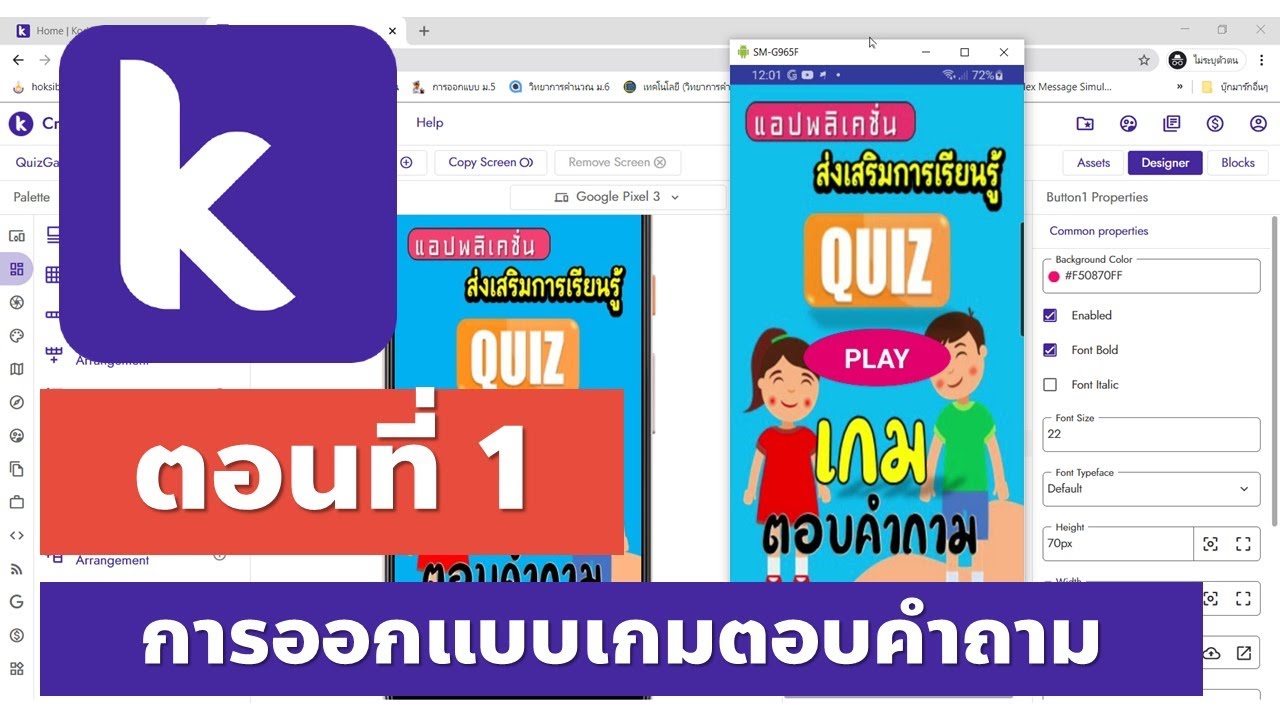Kodular ตอนที่ 1 การออกแบบเกมตอบคำถาม Quiz Game