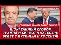 Соратник Трампа Пинкус. ВСУ баллистикой выносят Москву! Кремль пылает! В городе паника!