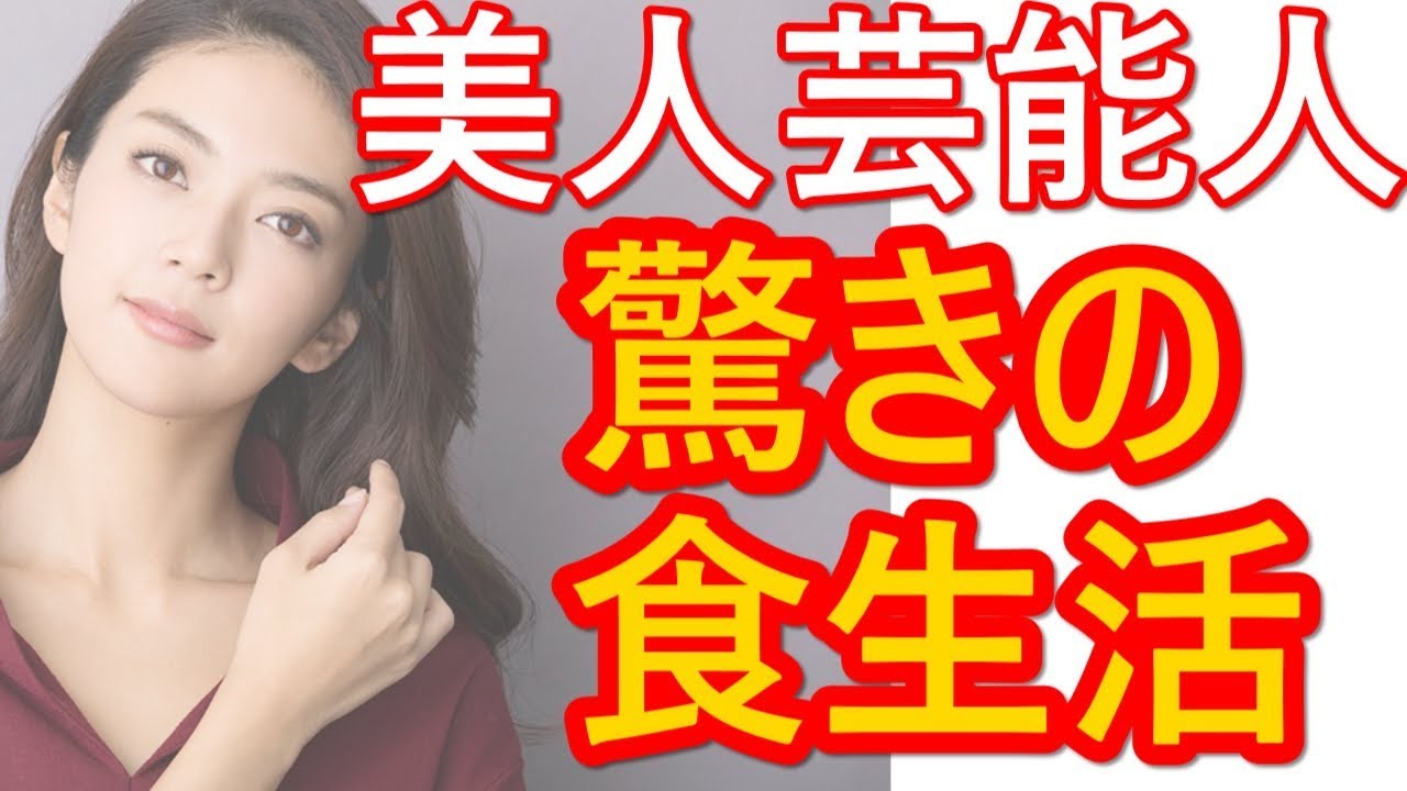 美人芸能人驚きの食生活 Youtube