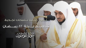 صلاة التراويح ليلة ٢٢ رمضان ١٤٤٥هـ من #المسجد_الحرام | تلاوة فضيلة الشيخ د.#الوليد_الشمسان