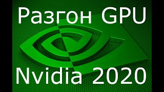 Разгон видеокарты ноутбука GeForce 920mx  в 2020 году