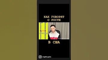 Как говорят о росте в США. Фунты и дюймы. Перевод на английский