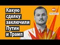 Вірте тій маячні, яку несуть Путін і Трамп – Яковина