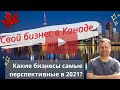 Свой бизнес в Канаде в 2021 - самые перспективные направления