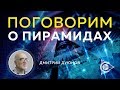 Дмитрий Дуюнов | Поговорим о пирамидах ▲