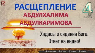 Расщепление Абдулхалима Абдулкаримова. (Ч:4). Хадисы о сидении Бога, и ответы на шубухаты джахмита.