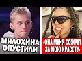 Милохина унизили на шоу | Инстасамка отказала Собчак в интервью