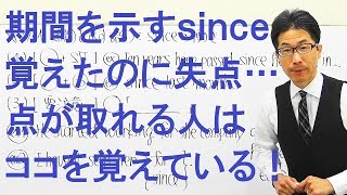 【高校英語】711時制/期間を示す語since皆２パターンしか知らないから狙われる