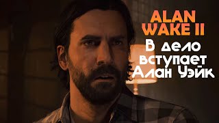 Alan Wake 2 | В дело вступает Алан Уэйк | Стрим №3