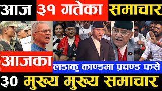 Today Nepali News आजका मुख्य समाचार,aajaka mukhya khabar,samachar bhrastachari,neta pakrau,