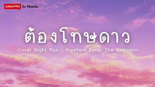 ต้องโทษดาว Cover Night Plus  Popetorn & The Parkinson