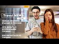 Travel NEWS: НОВЫЕ ПРАВИЛА ВЪЕЗДА В РОССИЮ, ЧТО ДЕЛАТЬ С КУПЛЕННЫМИ ТУРАМИ, КАК ВЕРНУТЬСЯ ИЗ ТУРЦИИ?