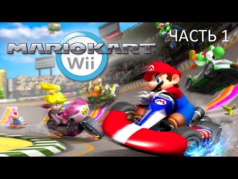 Прохождение Mario Kart Wii Часть 1 (Wii) (Без комментариев)