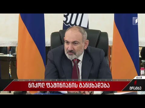 ნიკოლ ფაშინიანის განცხადება