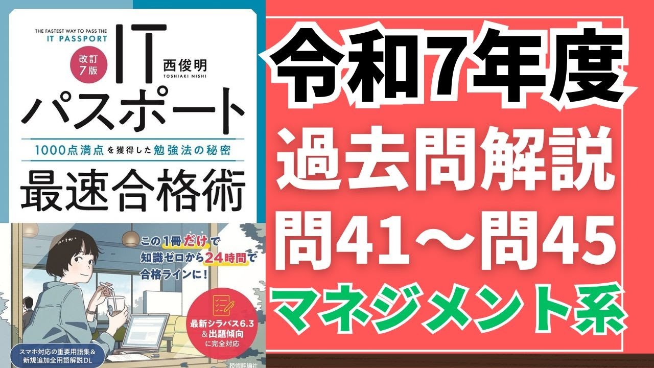 令和7年度 ITパスポート試験 過去問(公開問題)・解答解説 マネジメント