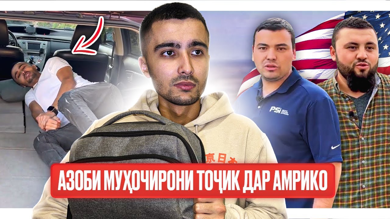 ҲАЁТИ ТАЛХИ МУҲОҶИРОНИ ТОҶИК ДАР АМРИКО! ЗИНДАГӢ ДАР МОШИН, БЕКОРӢ, ФИРЕБИ ДӮСТОН