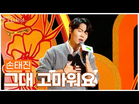 LIVE 손태진 그대 고마워요 손태진의 트로트라디오 MBC 250930