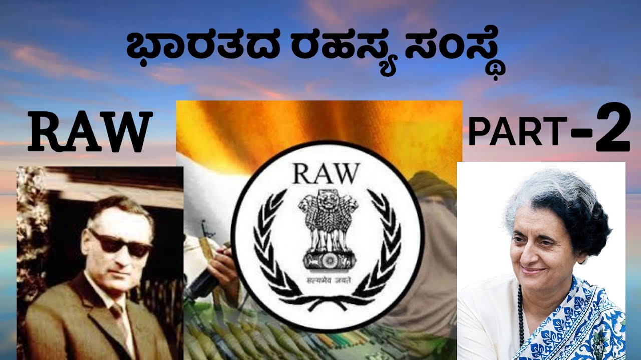 ಭಾರತದ ರಹಸ್ಯ ಸಂಸ್ಥೆ RAW-2 #raw kannada#hindu#army#india#airforce#rawfounder#raw#kodagu