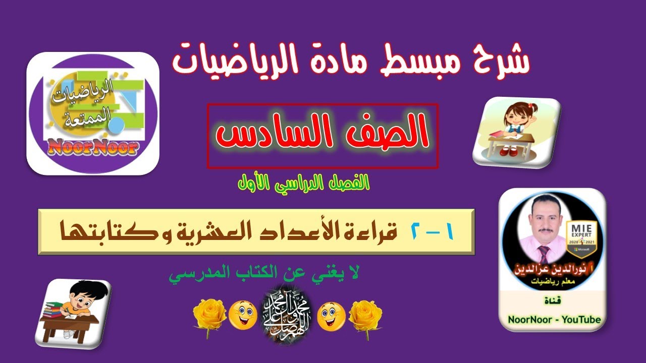 درس(2-1)  قراءة الأعدادالعشرية والكسورالعشرية وكتابتها - سادس - الفصل 1