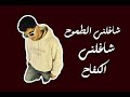 تقولو فلاح ارد بنجاح    حالتي