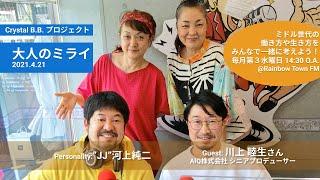 未来の輝くミドル世代の生き方・働き方番組『大人の未来』　Guest:AIQ株式会社 シニアプロデューサー　川上 睦生 氏　2021.4.21