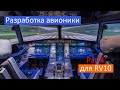 Разработка авионики. Часть4. VAN's RV-10 Строим самолёт своими руками.