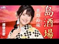 10月29日発売 島酒場 里野鈴妹 ガイドメロディー簡易版 仮COVER