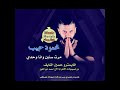 محمود حبيب - مرت سنين وانا وحدي 2019