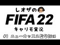 #1 金満クラブでプレミア制覇を目指す-ニューカッスルキャリモ-【FIFA22生配信】